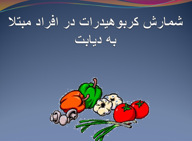 دانلود-پاورپوینت-شمارش-کربوهیدرات-در-افراد-مبتلا-به-دیابت